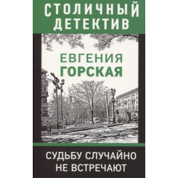 Судьбу случайно не встречают