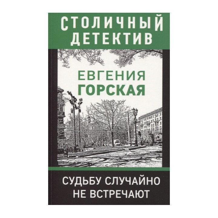 Судьбу случайно не встречают