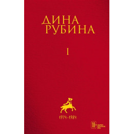 Рубина Д. Собрание сочинений. Т.1 /Рассказы, повести, пьеса/