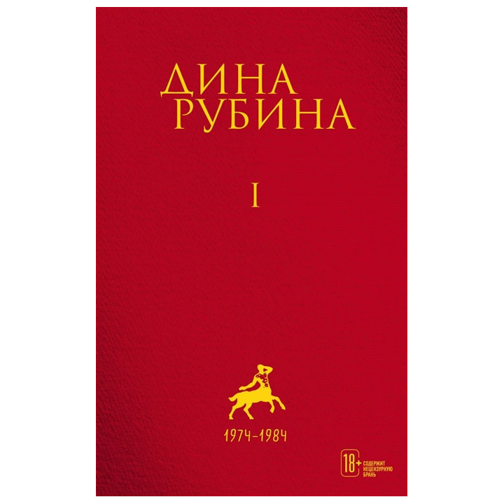 Рубина Д. Собрание сочинений. Т.1 /Рассказы, повести, пьеса/