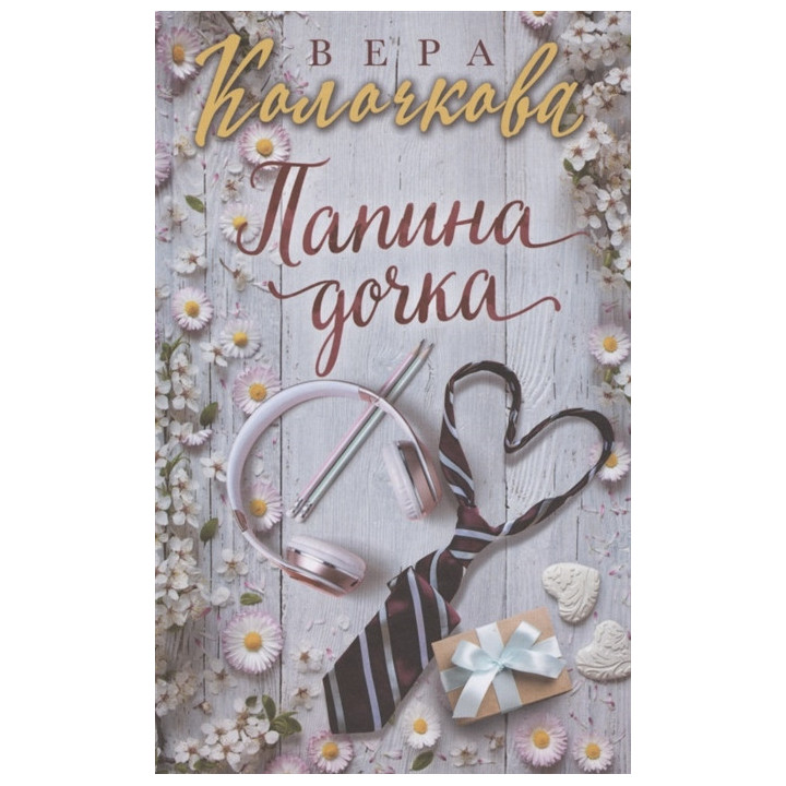 Папина дочка