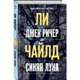 Джек Ричер, или Синяя луна