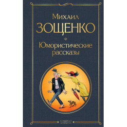 Юмористические рассказы