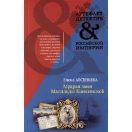 Мудрая змея Матильды Кшесинской