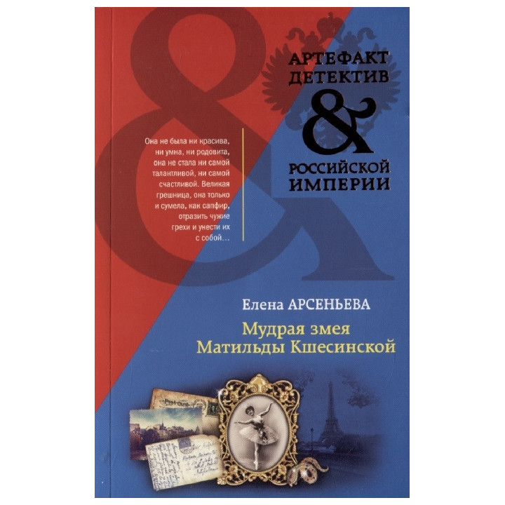 Мудрая змея Матильды Кшесинской