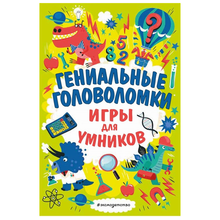 Гениальные головоломки