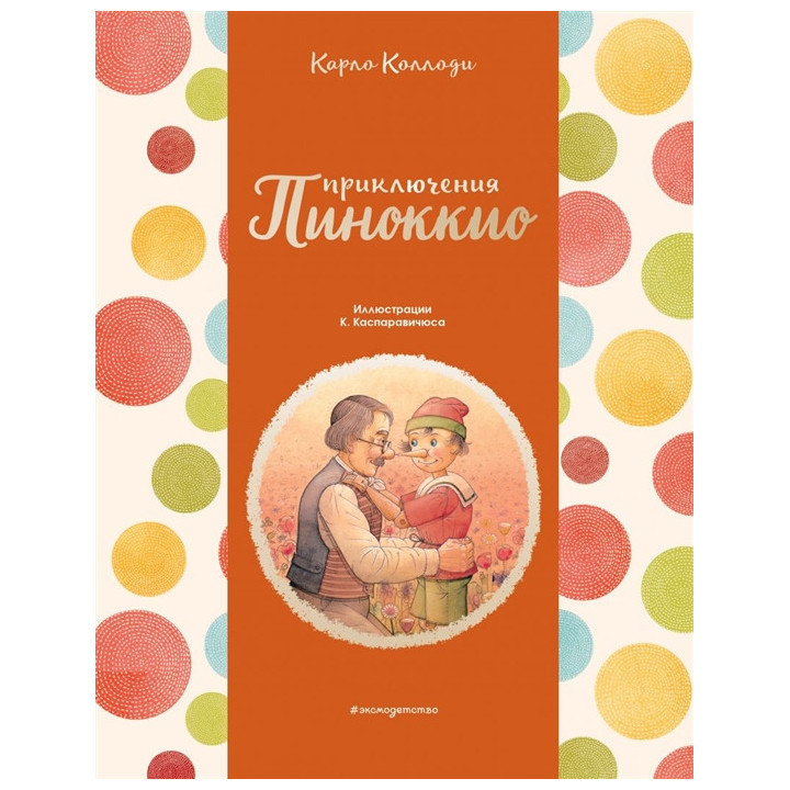 Приключения Пиноккио (ил. К. Каспаравичюса)