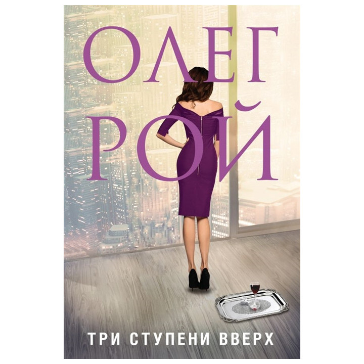 Три ступени вверх
