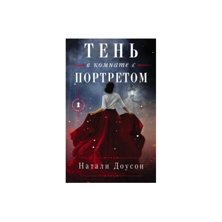 Тень в комнате с портретом