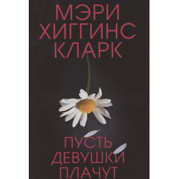 Пусть девушки плачут