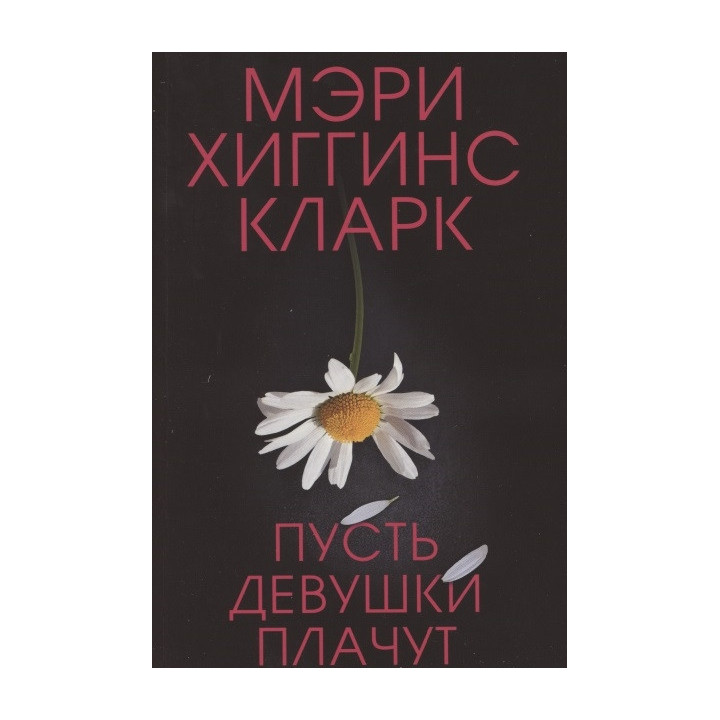 Пусть девушки плачут