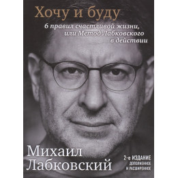 Хочу и буду. Дополненное издание. 6 правил счастливой жизни или метод Лабковского в действии