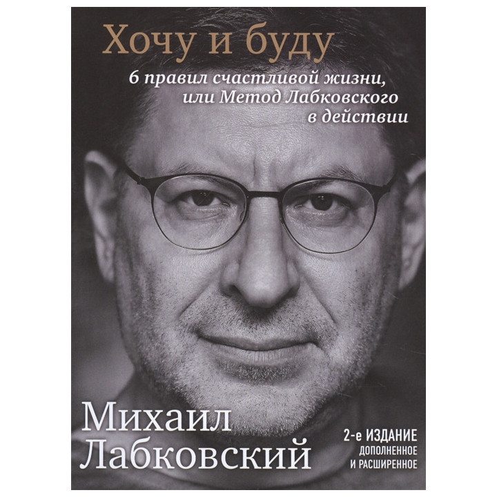 Хочу и буду. Дополненное издание. 6 правил счастливой жизни или метод Лабковского в действии