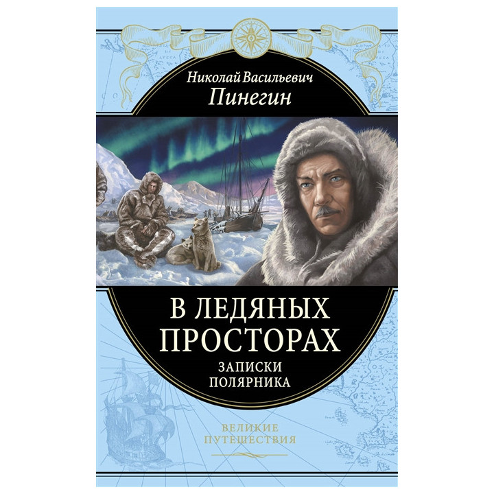 В ледяных просторах. Записки полярника