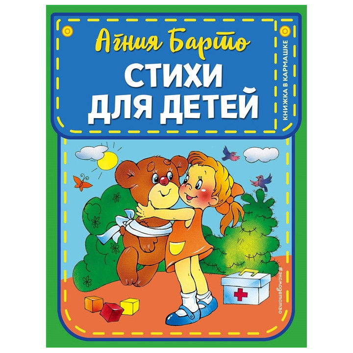 Стихи для детей (ил. В. и Ю. Трубицыных)