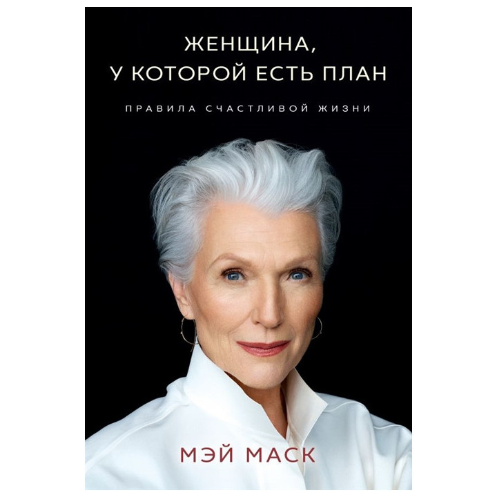 Женщина, у которой есть план. Правила счастливой жизни