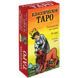 Классическое Таро. Руководство для гадания (78 карт, 2 пустые, инструкция в коробке)