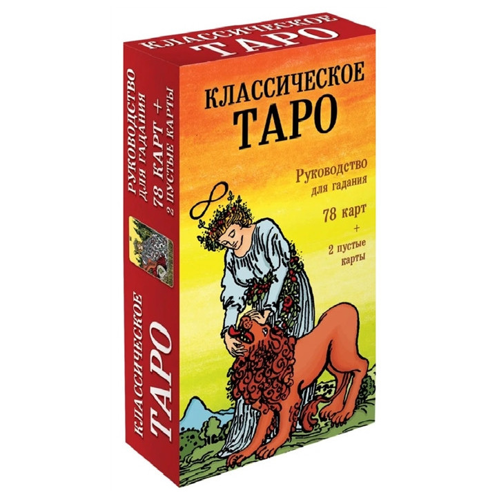 Классическое Таро. Руководство для гадания (78 карт, 2 пустые, инструкция в коробке)
