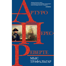 Мыс Трафальгар