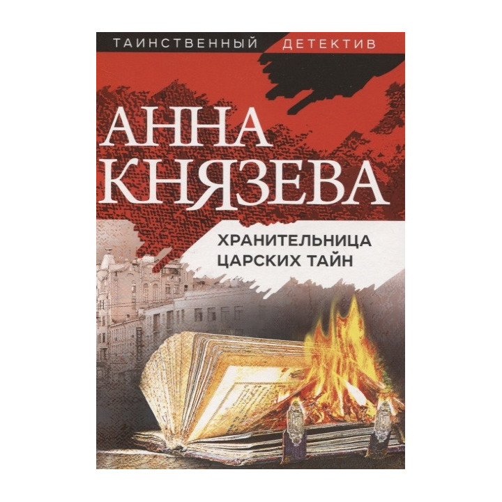 Хранительница царских тайн