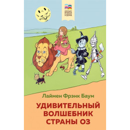 Удивительный волшебник страны Оз (с иллюстрациями)