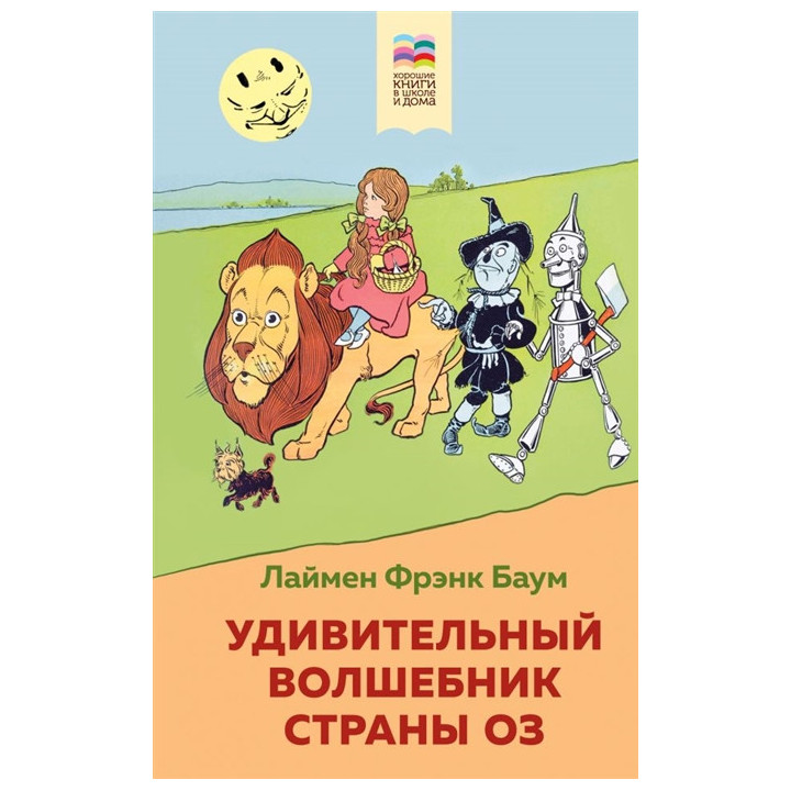 Удивительный волшебник страны Оз (с иллюстрациями)