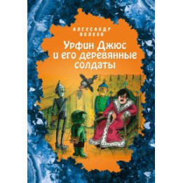 Урфин Джюс и его деревянные солдаты
