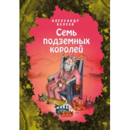 Семь подземных королей