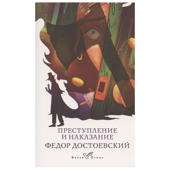 Преступление и наказание