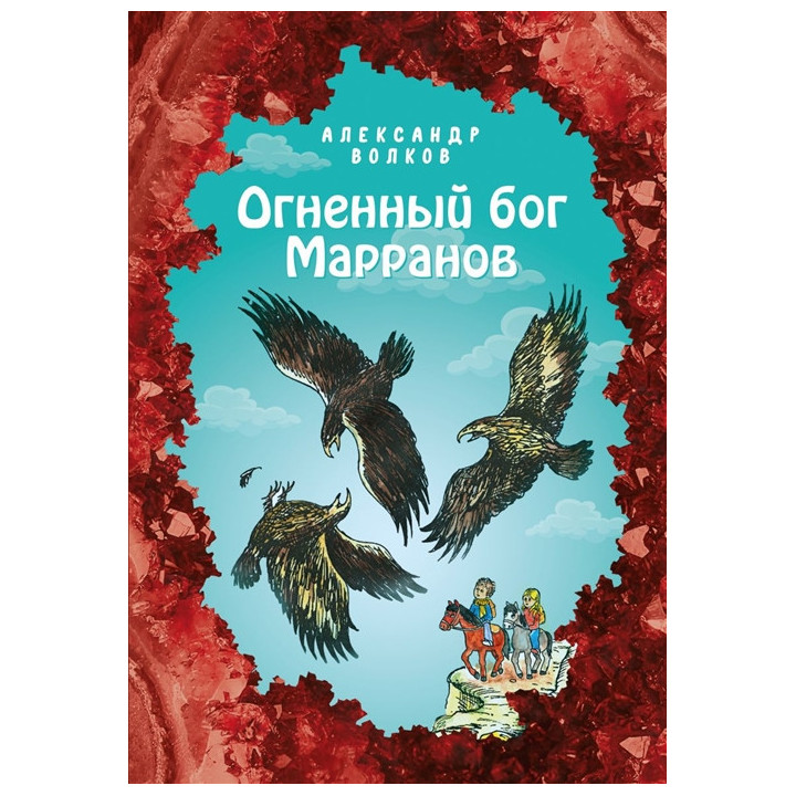 Огненный бог Марранов
