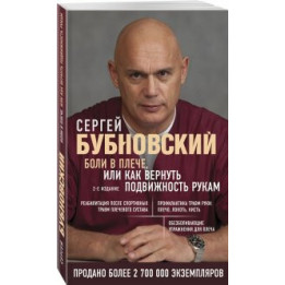 Боли в плече, или Как вернуть подвижность рукам