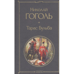 Тарас Бульба