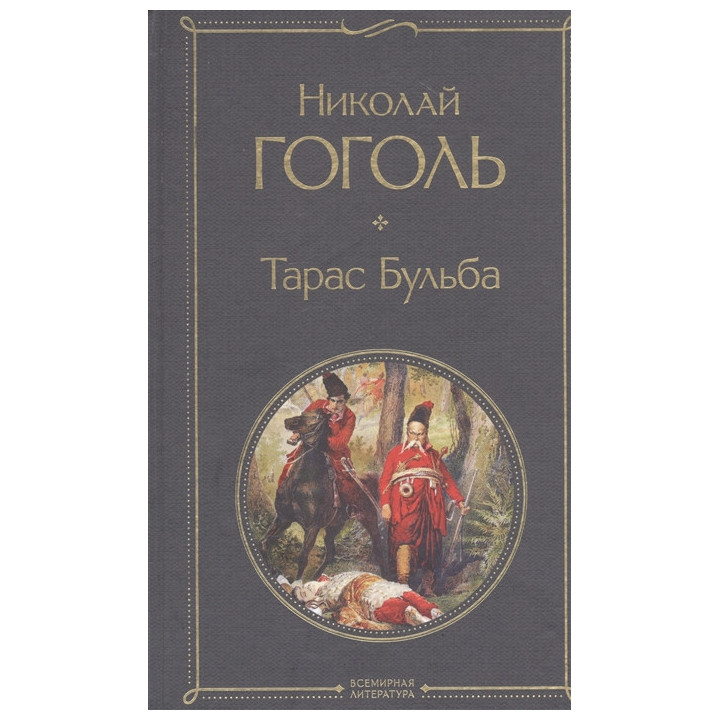 Тарас Бульба