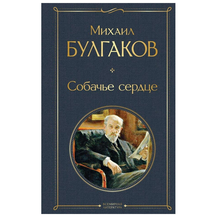 Собачье сердце