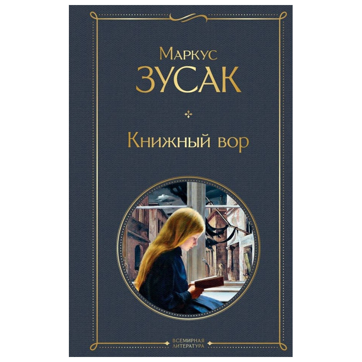 Книжный вор