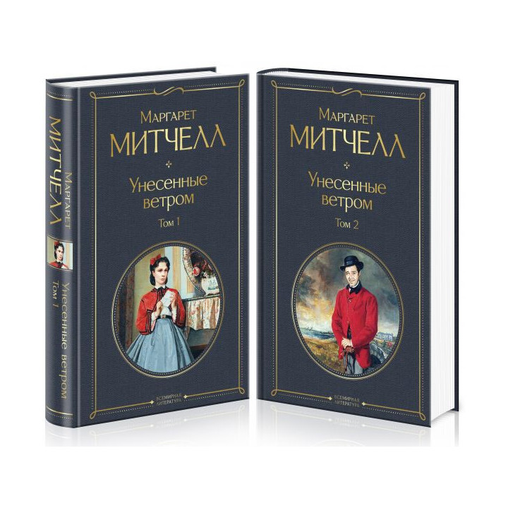 Унесенные ветром (комплект из 2 книг)