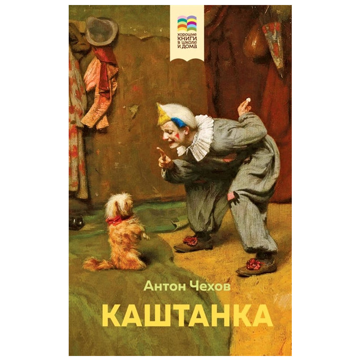 Каштанка