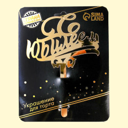 Топпер для торта С юбилеем, акрил, золото, 17 × 12 см