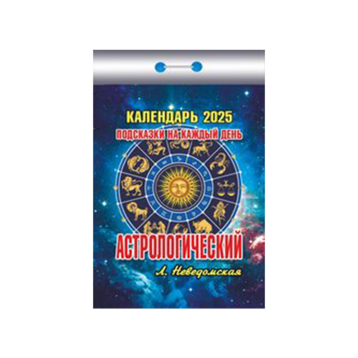 Kalender Астрологический подсказки на каждый день 2025