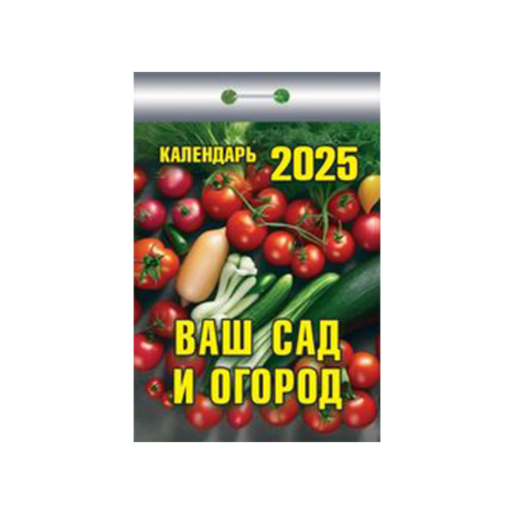 Tear-off calendar Your garden and vegetable garden for 2025
