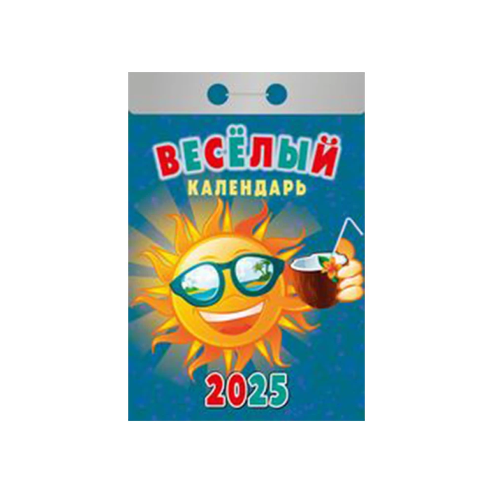 Kalender Весёлый 2025