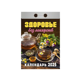 Календарь отрывной Здоровье без лекарств на 2025 год