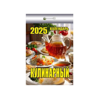 Culinary tear-off calendar for 2025