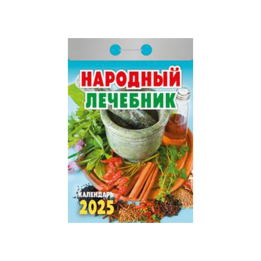 Tear-off calendar Folk Healer for 2025