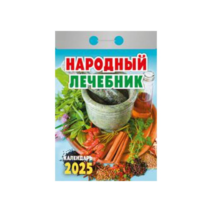Kalender Народный лечебник 2025