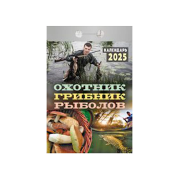 Kalender Охотник, грибник, рыболов 2025