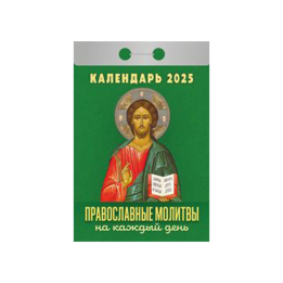 Kalender Православные молитвы на каждый день 2025