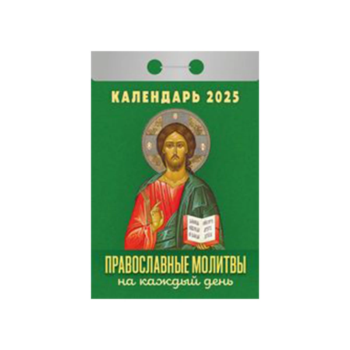 Kalender Православные молитвы на каждый день 2025