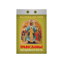 Kalender Православные праздники и посты 2025