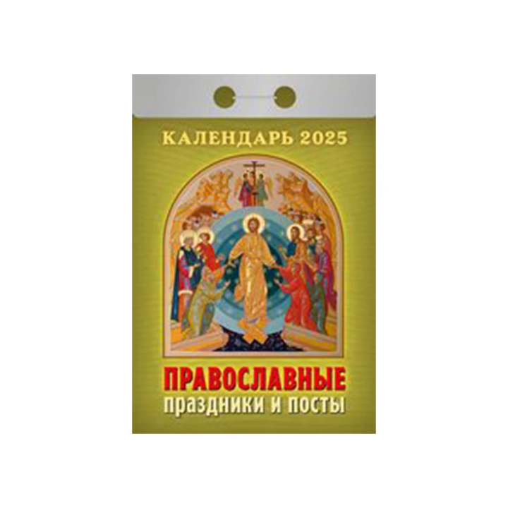Kalender Православные праздники и посты 2025
